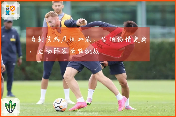 马刺伤病危机加剧，哈珀伤情更新，后场阵容面临挑战