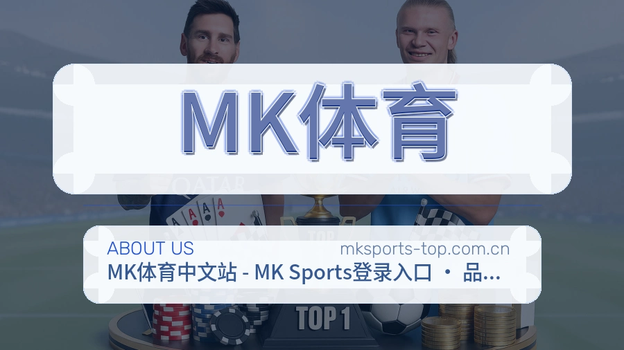 MK体育服务范围介绍